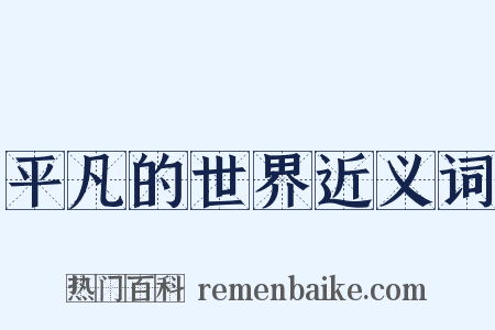 平凡的世界近义词是什么意思的图片